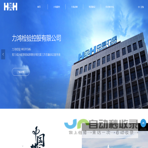 力鸿检验控股有限公司
