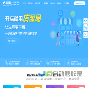 智能会员管理系统_收银+营销+连锁运营软件_店盈易｜免费试用