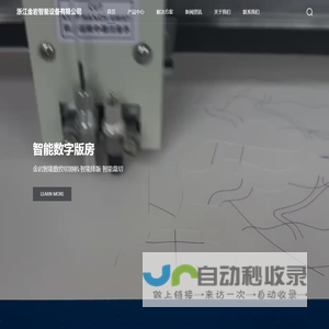浙江金岩智能设备有限公司-智能数字版房,金岩智能数控切割机·智能排版 智能裁切