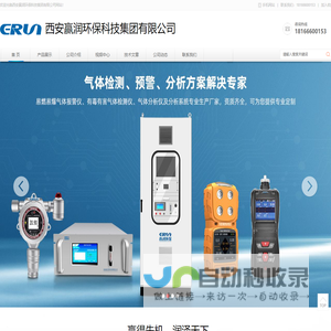 西安赢润环保科技集团有限公司-气体检测仪水质分析仪雷达物位计生产厂家