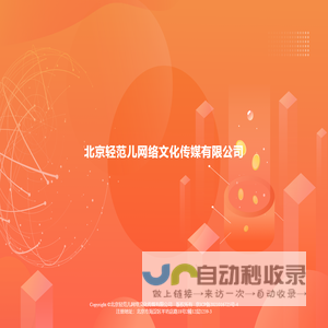 北京轻范儿网络文化传媒有限公司