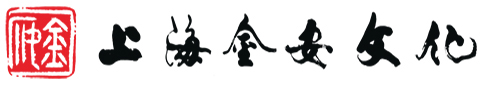 上海金安文化