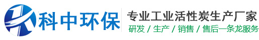 科中环保材料有限公司-柱状活性炭-柱状活性炭生产厂家-工业活性炭