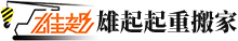 武汉雄起起重搬家有限公司_武汉起重搬家_武汉大型起重搬_武汉起重吊装